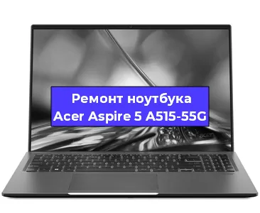 Замена материнской платы на ноутбуке Acer Aspire 5 A515-55G в Ростове-на-Дону